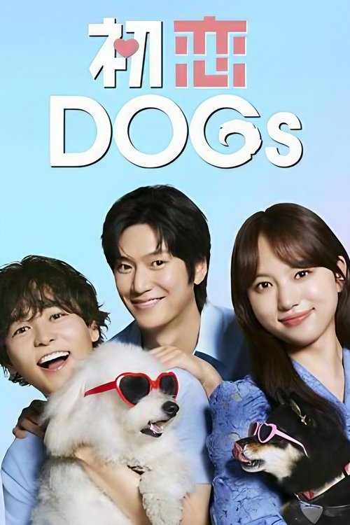 初恋DOGs Saison 1 Épisode 2